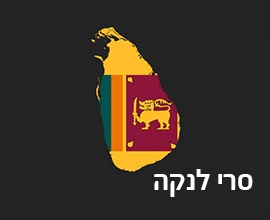 סרי לנקה