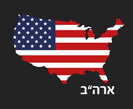 ארצות הברית