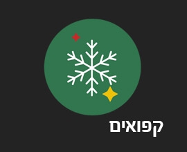 קפואים