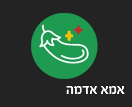 אמא אדמה