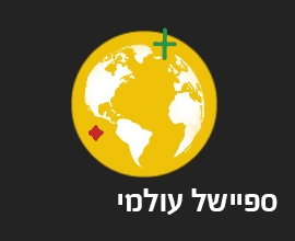 ספיישל עולמי